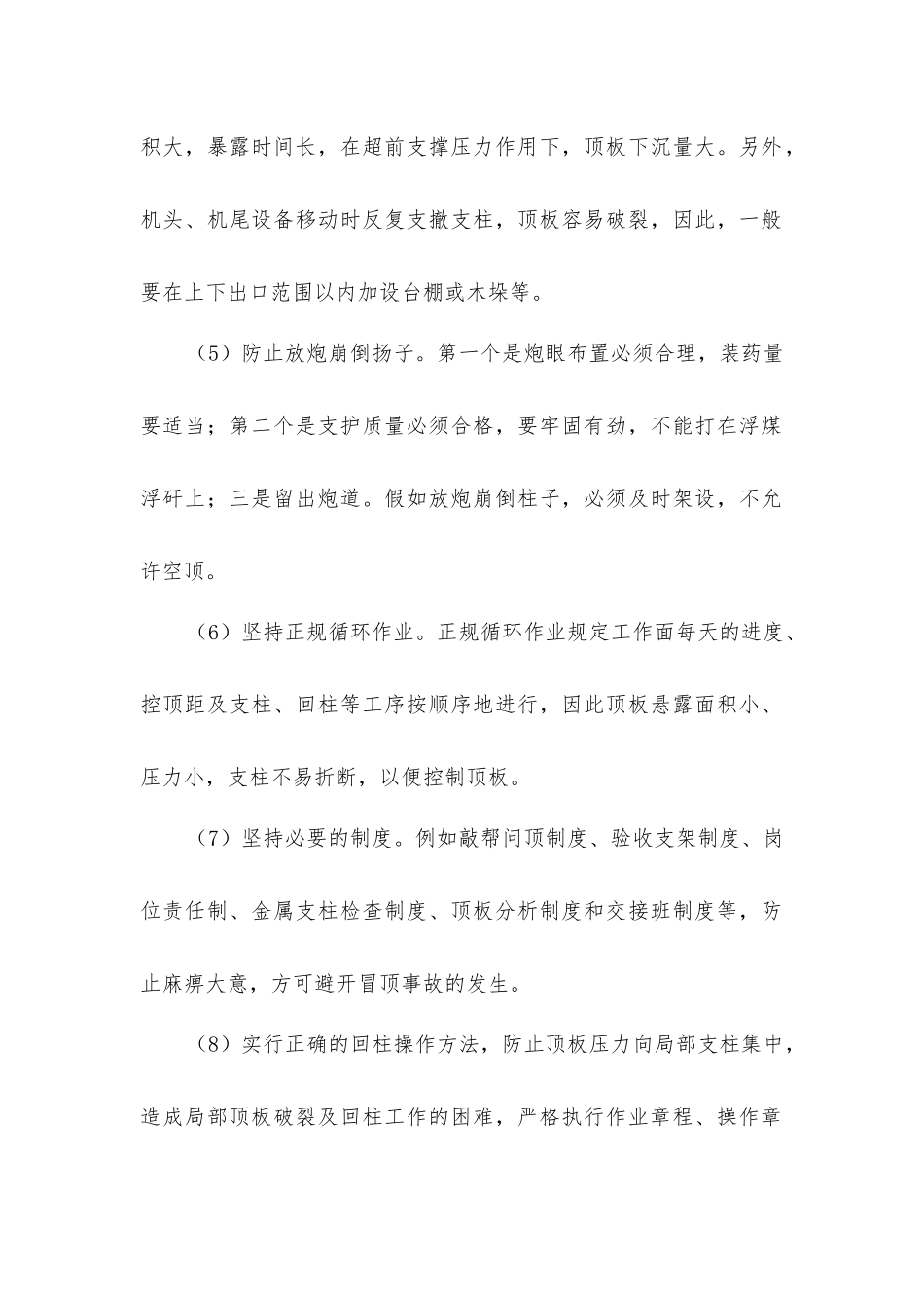 冒顶事故一般的预防措施_第2页