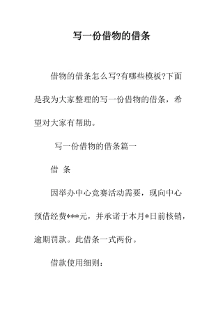 写一份借物的借条--精编范文