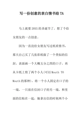 写一份创意的表白情书给TA--精编范文