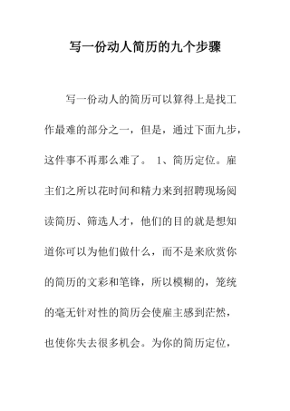写一份动人简历的九个步骤--精编范文