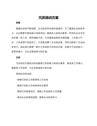 冗员培训方案