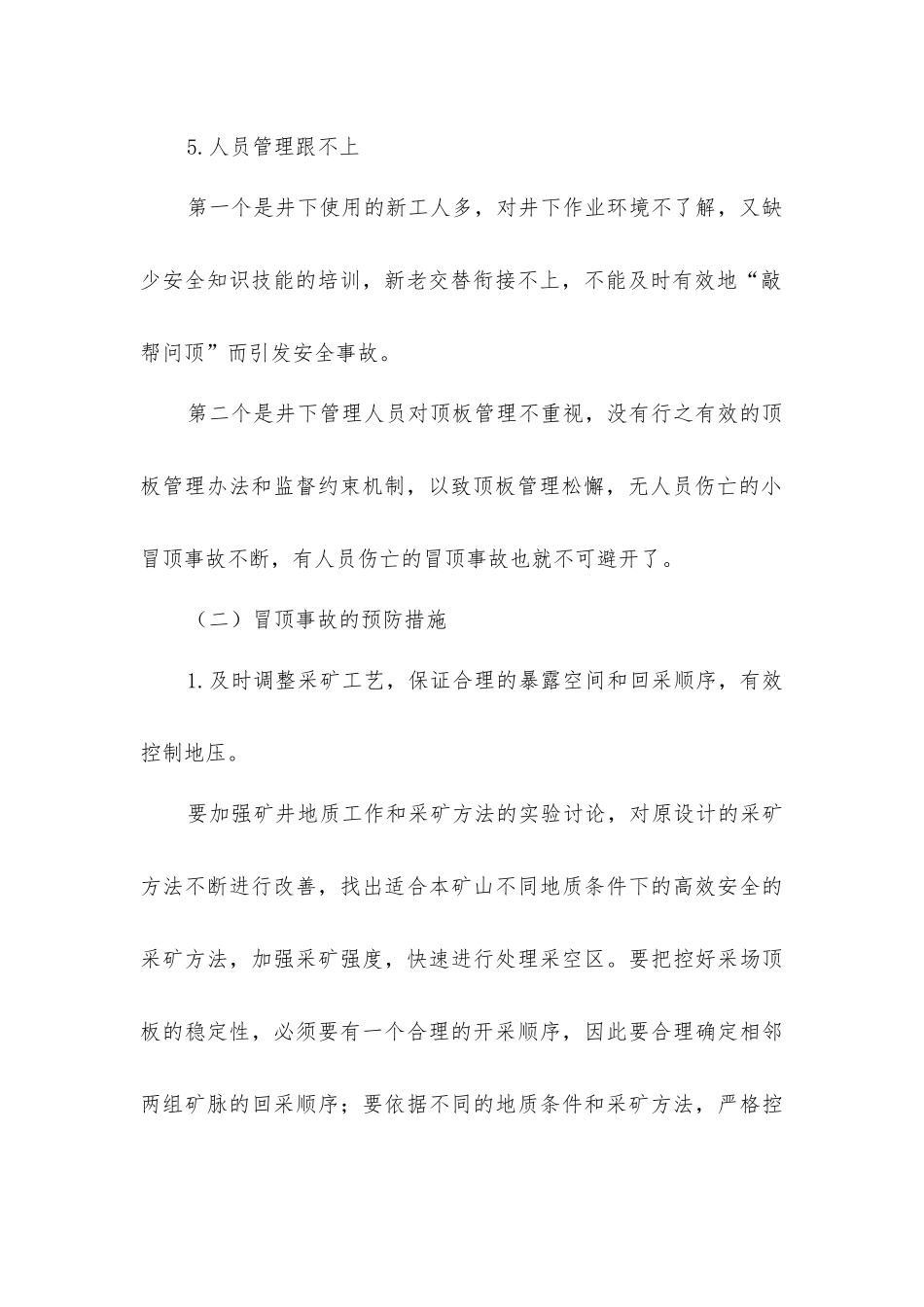 冒顶片帮事故常见原因及预防措施_第3页