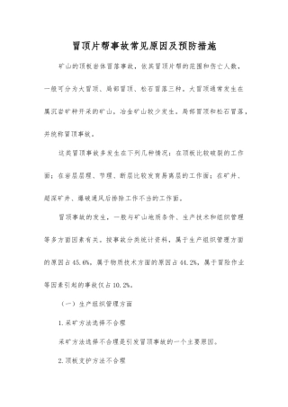 冒顶片帮事故常见原因及预防措施