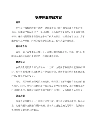 冕宁停业整改方案