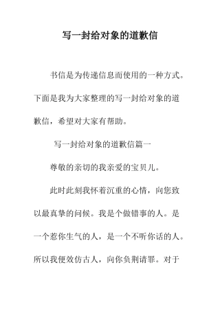 写一封给对象的道歉信--精编范文