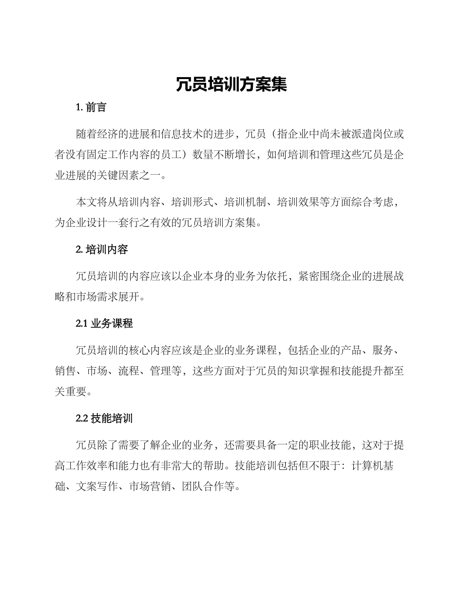 冗员培训方案集_第1页