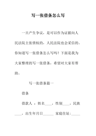 写一张借条怎么写--精编范文