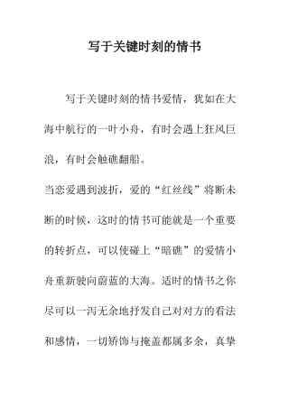 写于关键时刻的情书--精编范文
