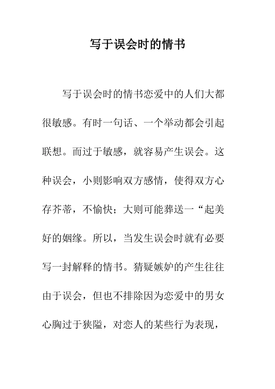 写于误会时的情书--精编范文_第1页