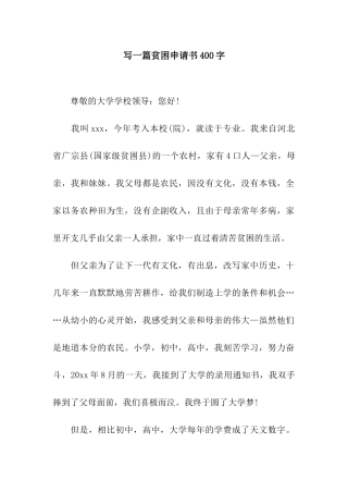 写一篇贫困申请书400字