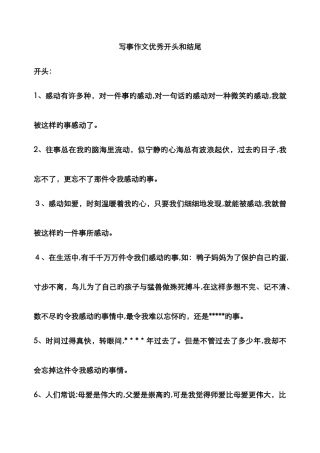写事作文优秀开头和结尾