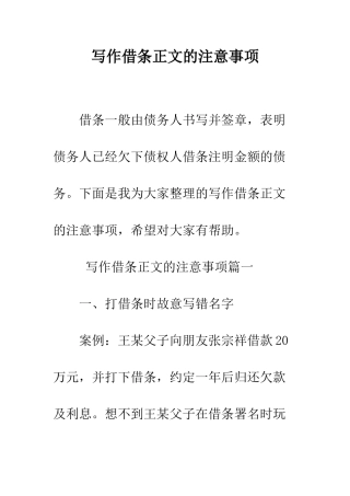 写作借条正文的注意事项--精编范文