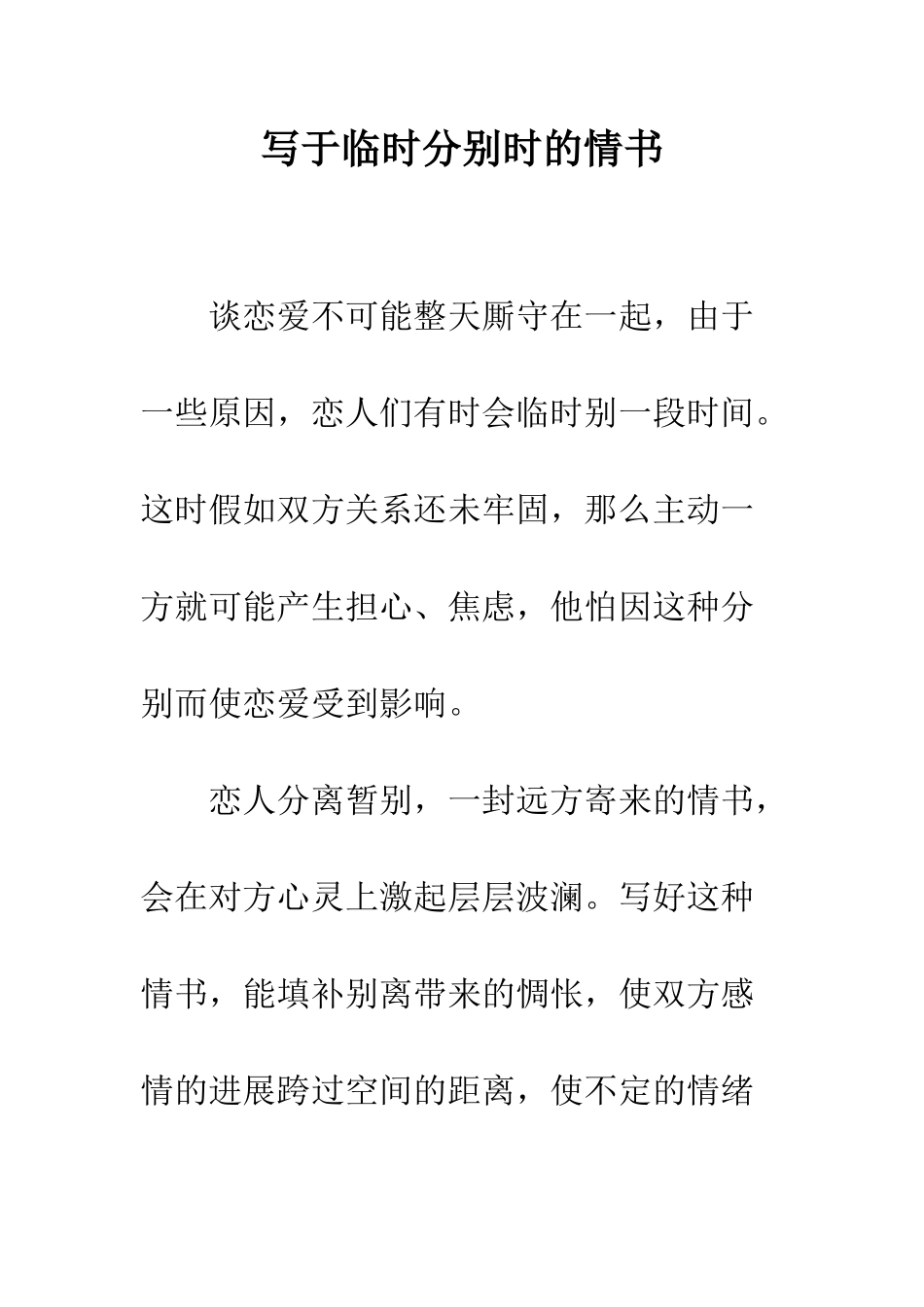 写于暂时分别时的情书--精编范文_第1页