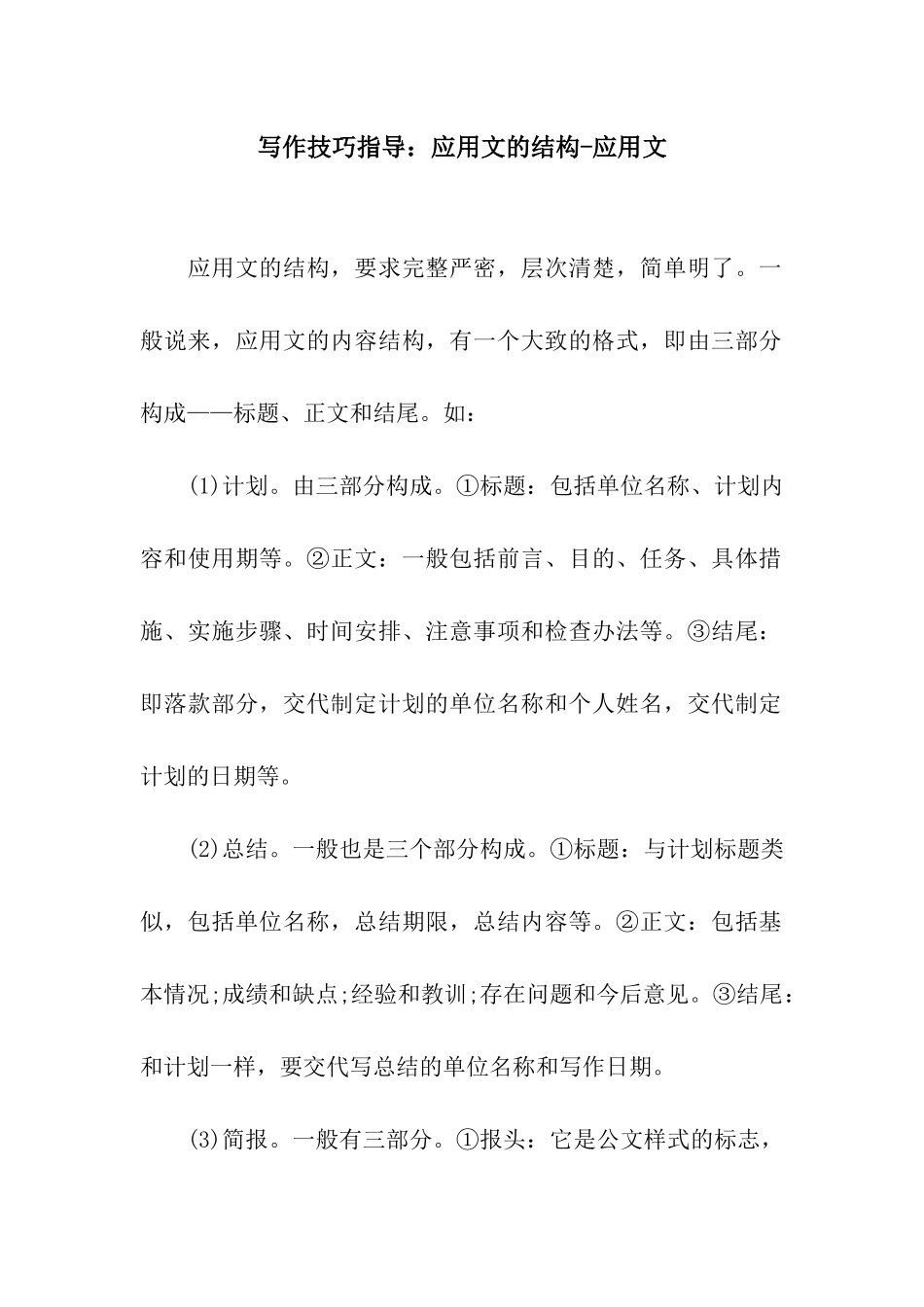 写作技巧指导应用文的结构-应用文_第1页