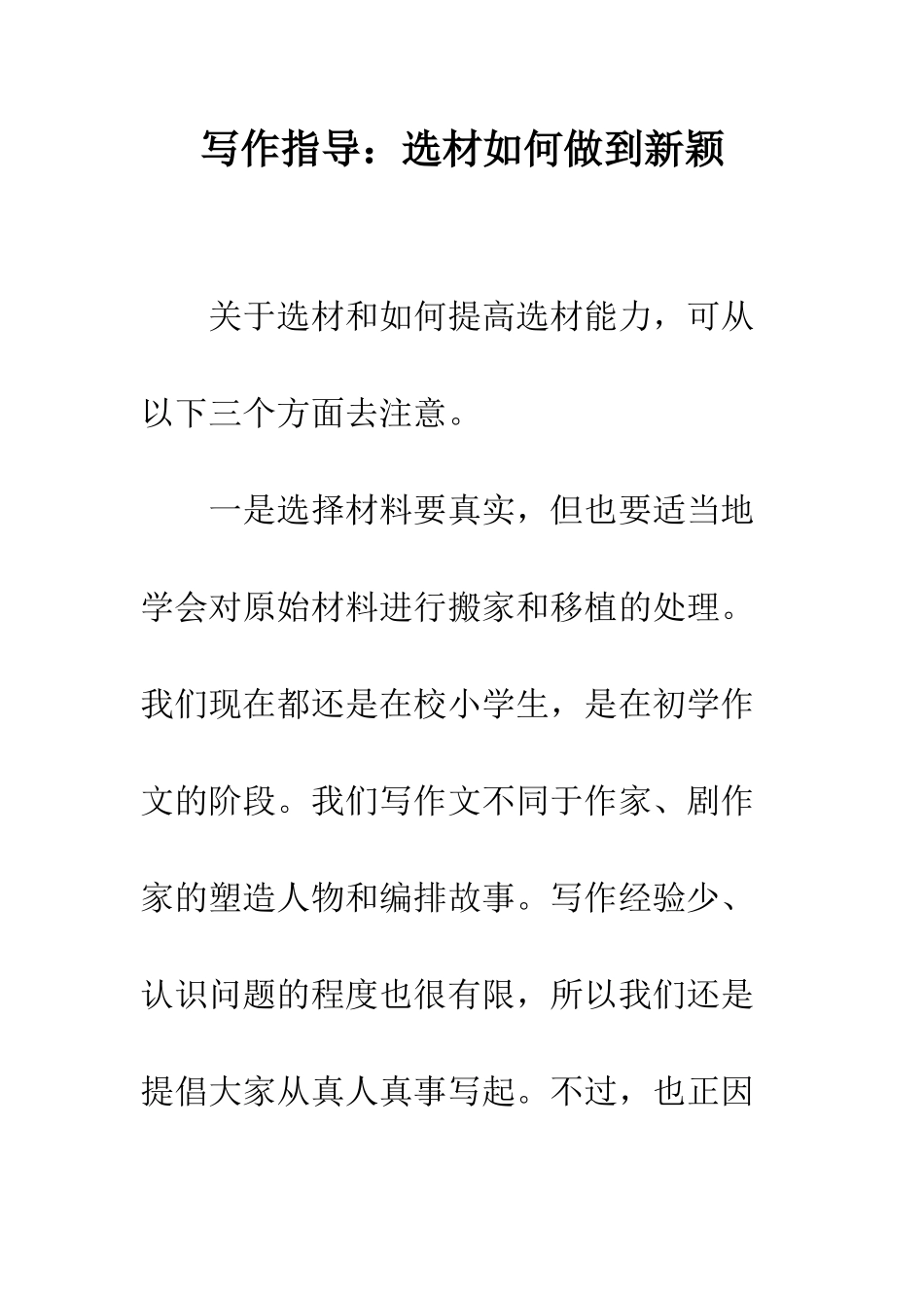 写作指导选材如何做到新颖--精编范文_第1页