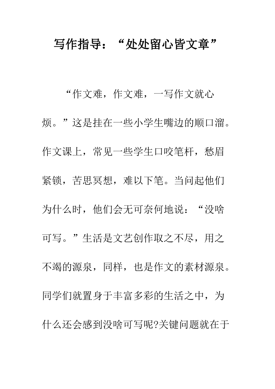 写作指导“处处留心皆文章”--精编范文_第1页