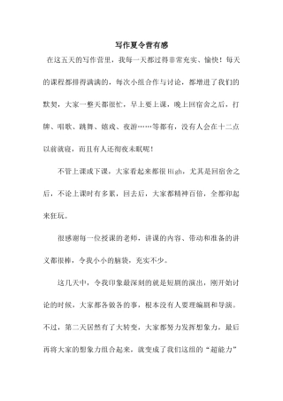 写作夏令营有感