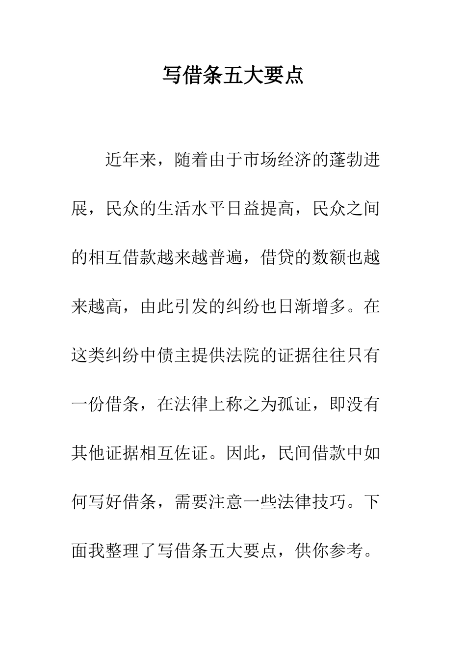 写借条五大要点--精编范文_第1页