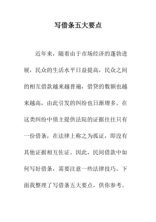 写借条五大要点--精编范文