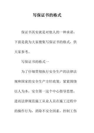 写保证书的格式--精编范文
