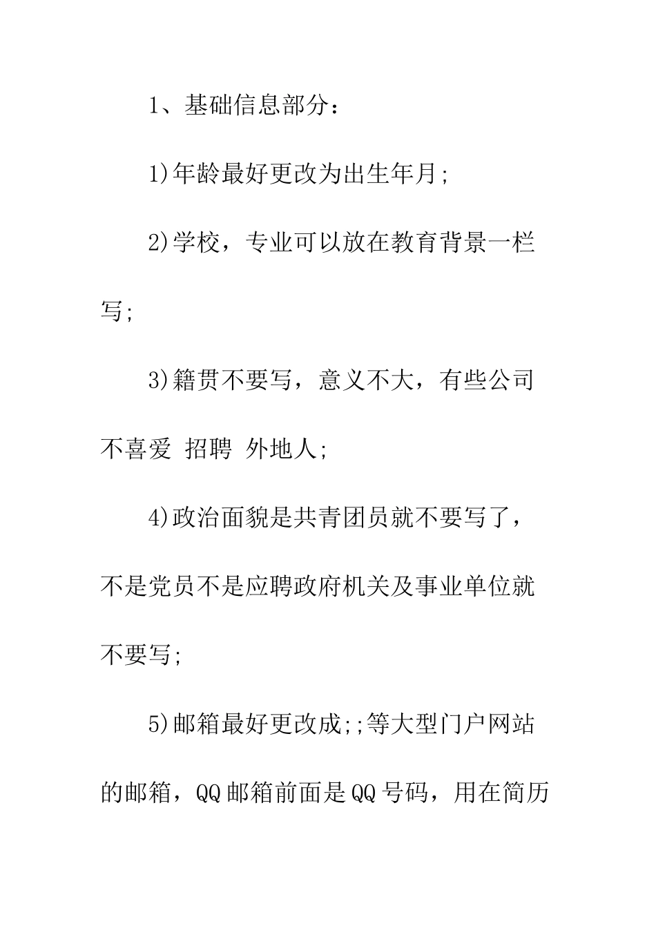 写作简历各部分的注意事项--精编范文_第2页