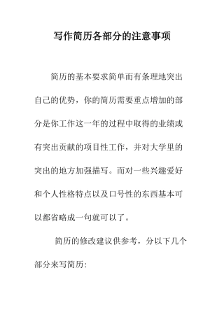 写作简历各部分的注意事项--精编范文