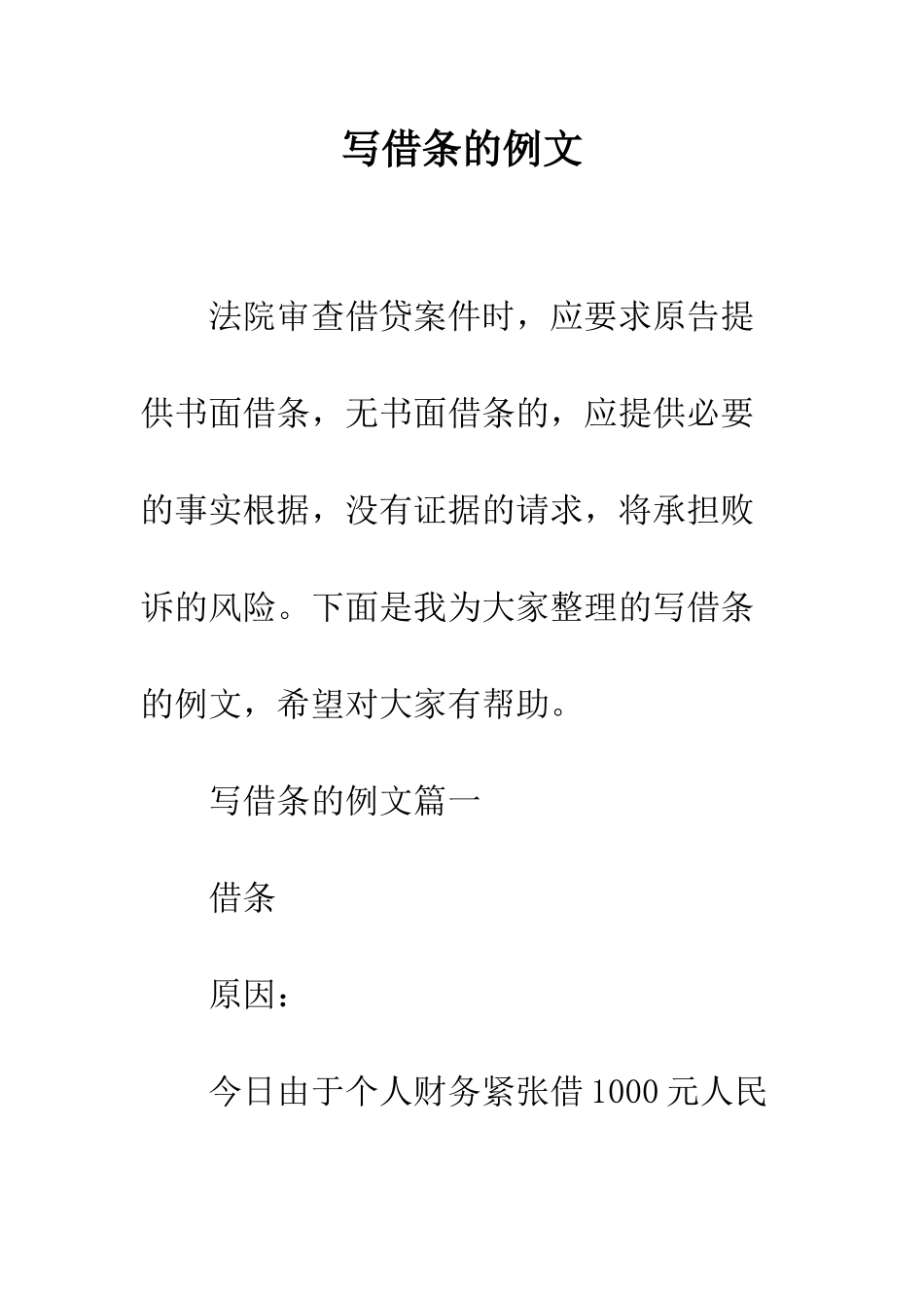 写借条的例文--精编范文_第1页