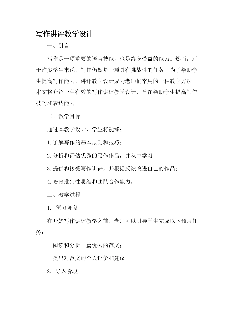写作讲评教学设计_第1页