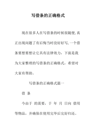 写借条的正确格式--精编范文