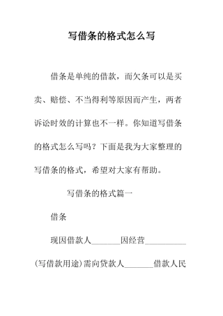写借条的格式怎么写--精编范文
