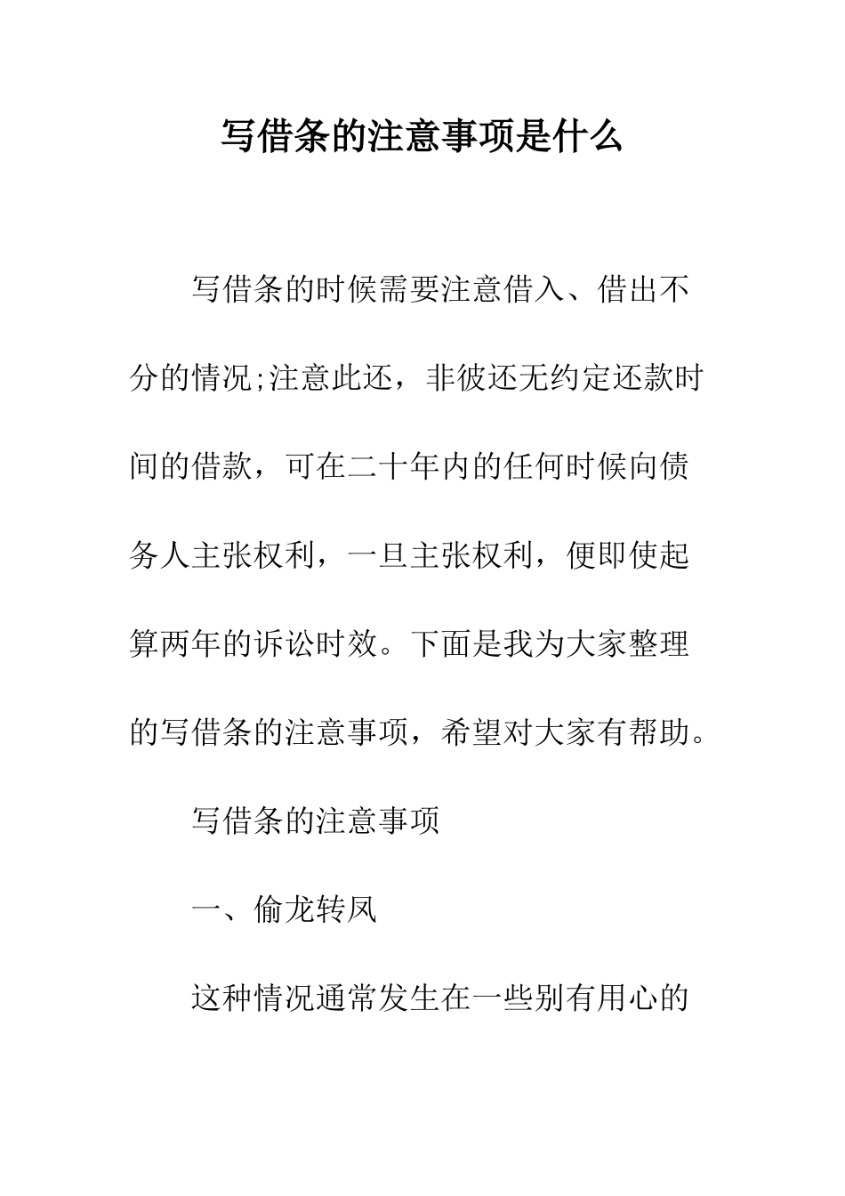 写借条的注意事项是什么--精编范文_第1页