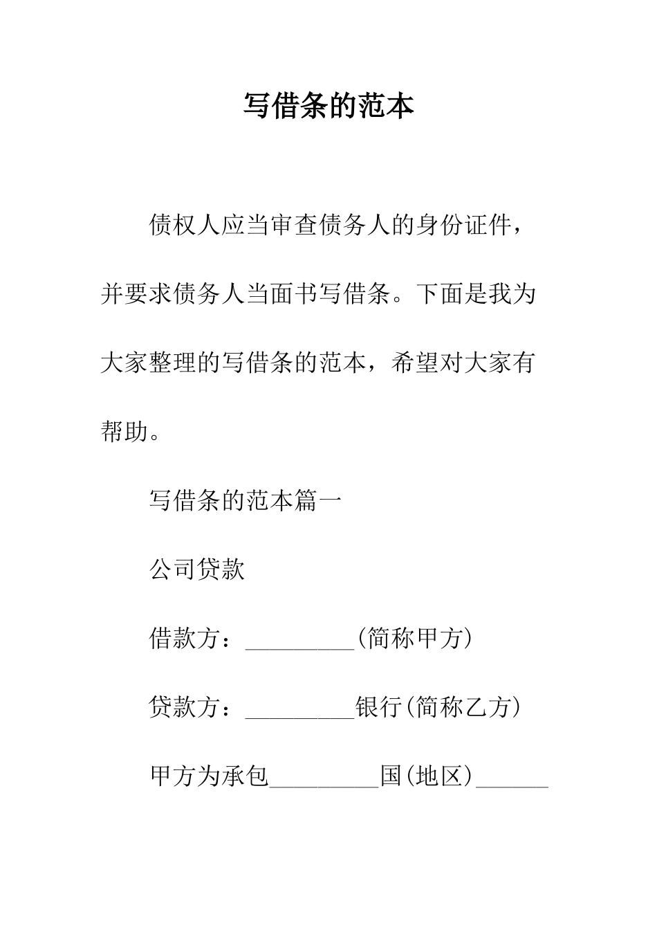 写借条的范本--精编范文_第1页