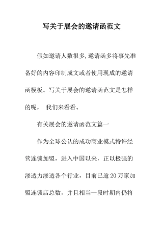 写关于展会的邀请函范文--精编范文