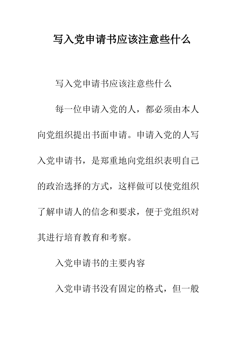 写入党申请书应该注意些什么--精编范文_第1页