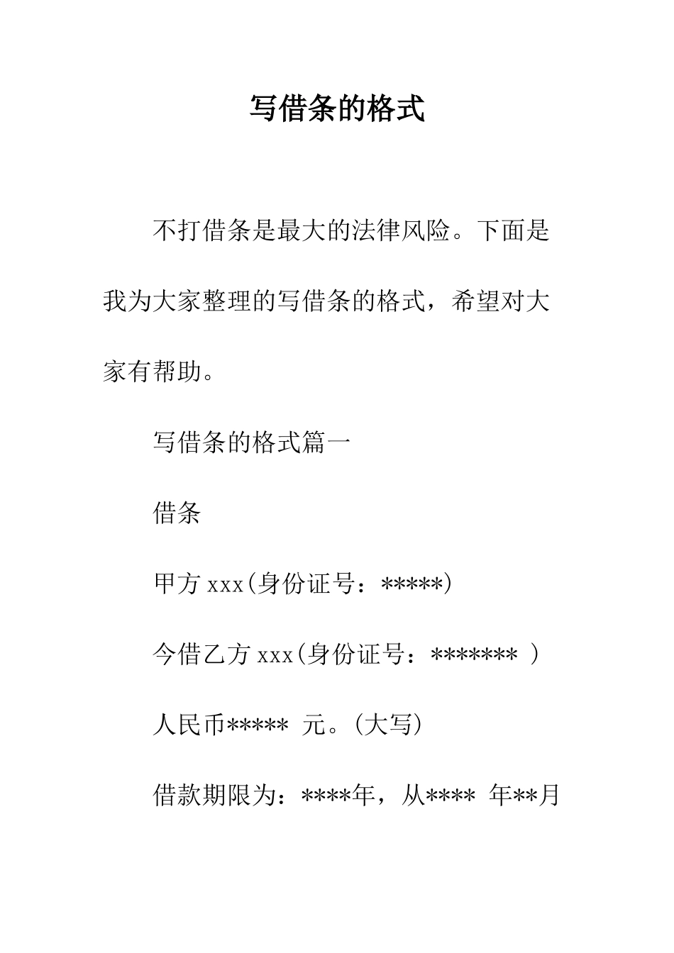 写借条的格式--精编范文_第1页