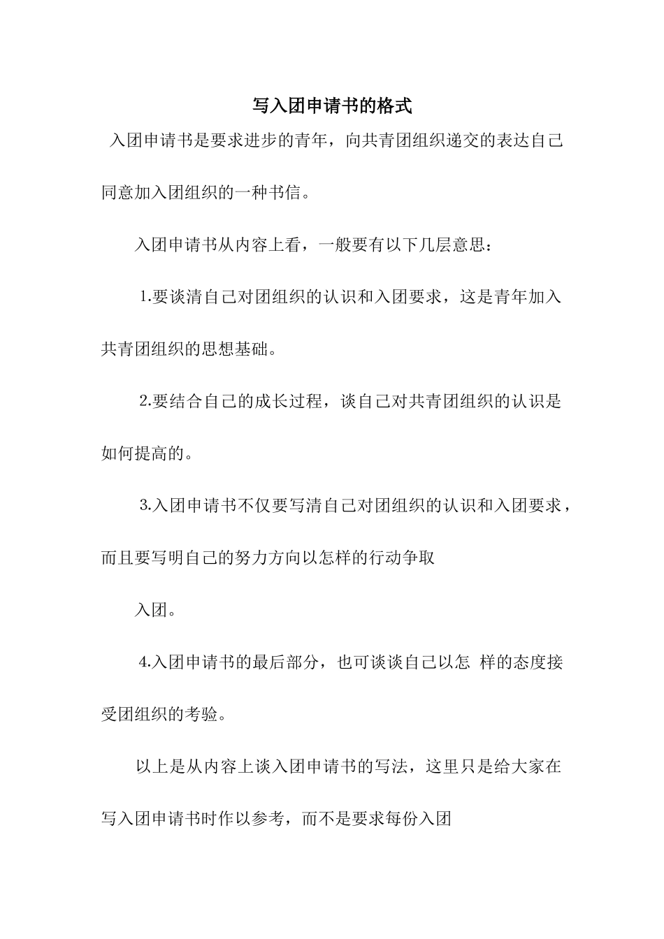 写入团申请书的格式_第1页