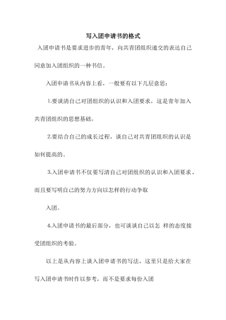 写入团申请书的格式