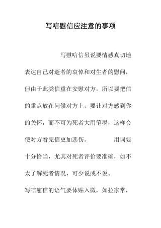 写唁慰信应注意的事项--精编范文
