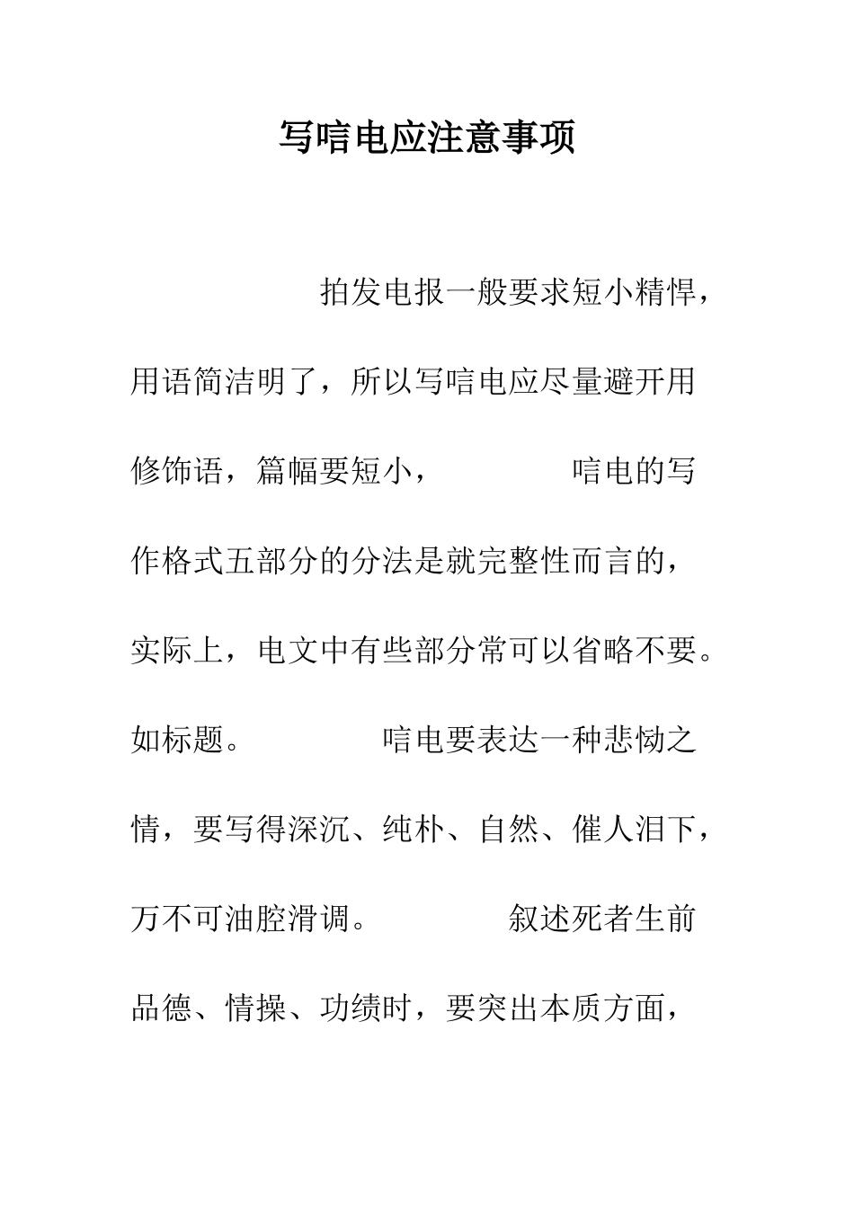 写唁电应注意事项--精编范文_第1页
