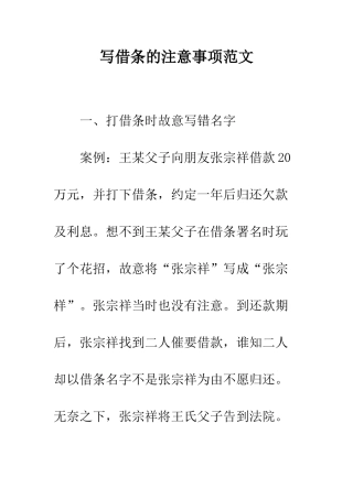 写借条的注意事项范文---精编范文