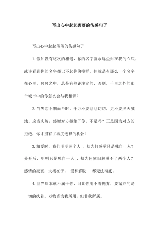 写出心中起起落落的伤感句子