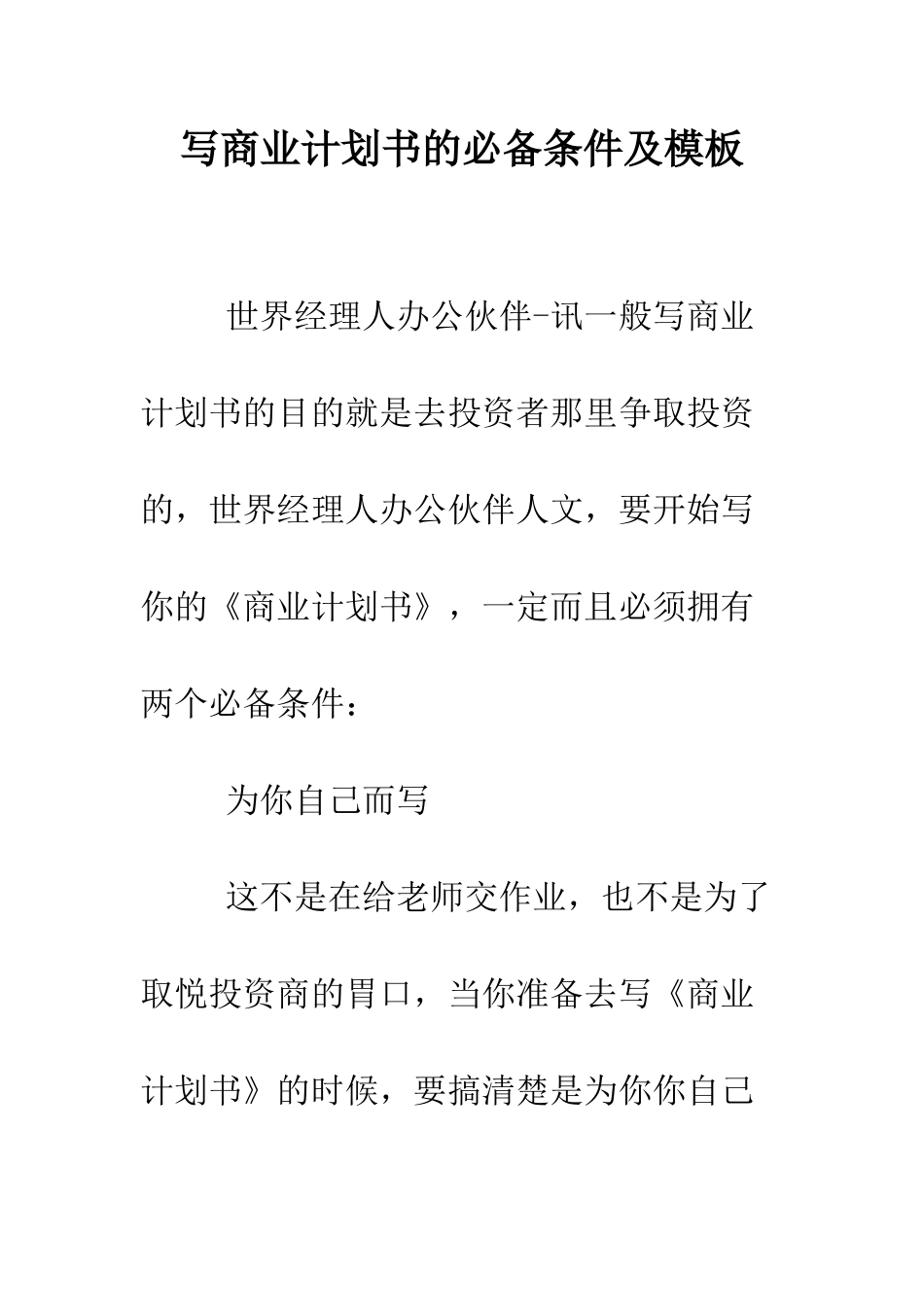 写商业计划书的必备条件及模板--精编范文_第1页