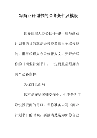 写商业计划书的必备条件及模板--精编范文