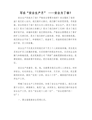 写在“安全生产月”-——安全为了谁？