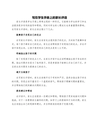 写在学生手册上的家长评语