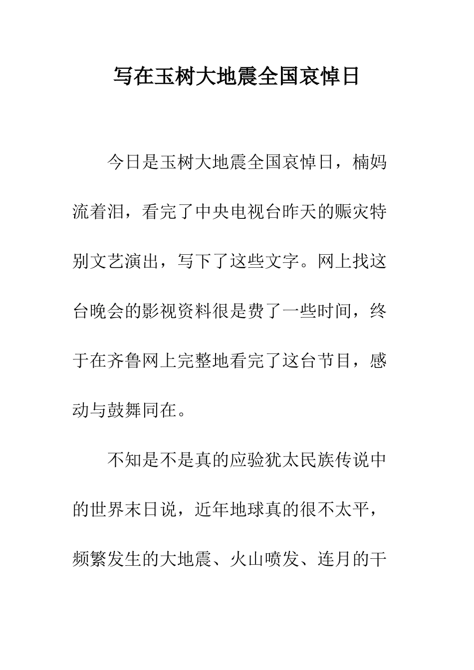写在玉树大地震全国哀悼日--精编范文_第1页