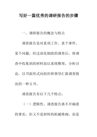写好一篇优秀的调研报告的步骤--精编范文