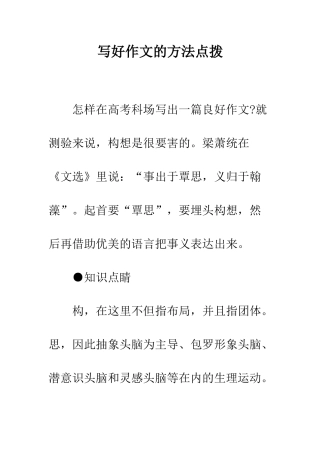 写好作文的方法点拨--精编范文