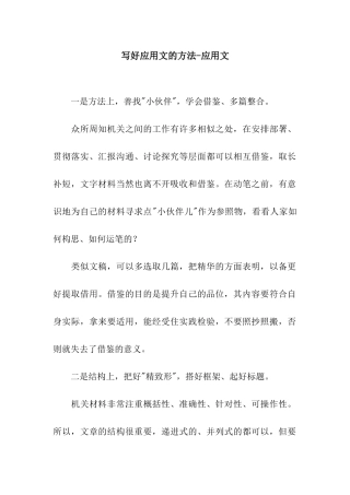 写好应用文的方法-应用文