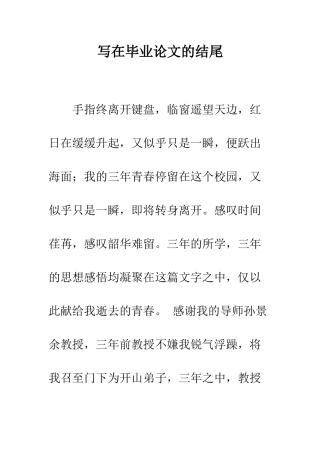 写在毕业论文的结尾-精编范文